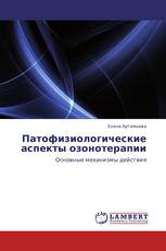 Патофизиологические аспекты озонотерапии