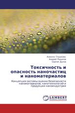 Токсичность и опасность наночастиц и наноматериалов