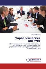 Управленческий дискурс