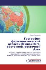 География фармацевтической отрасли Южной,Юго-Восточной, Восточной Азии