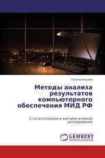 Методы анализа результатов компьютерного обеспечения МИД РФ