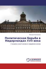 Политическая борьба в Нидерландах XVIII века