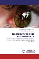 Диагностические возможности