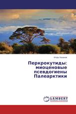 Перкрокутиды: миоценовые псевдогиены Палеарктики