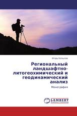 Региональный ландшафтно-литогеохимический и геодинамический анализ