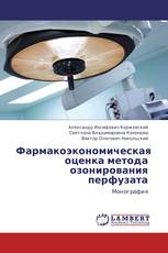 Фармакоэкономическая оценка метода озонирования перфузата