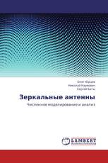 Зеркальные антенны