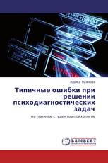 Типичные ошибки при решении психодиагностических задач