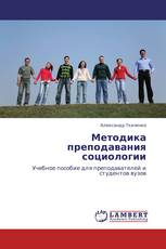 Методика преподавания социологии