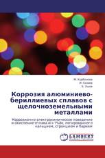 Коррозия алюминиево-бериллиевых сплавов с щелочноземельными металлами