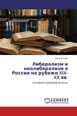 Либерализм и неолиберализм в России на рубеже XIX-XX вв.