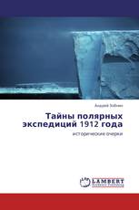 Тайны полярных экспедиций 1912 года