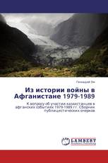 Из истории войны в Афганистане 1979-1989