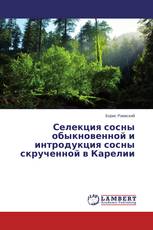 Селекция сосны обыкновенной и интродукция сосны скрученной в Карелии