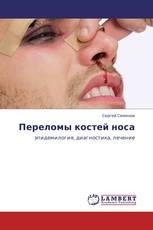 Переломы костей носа