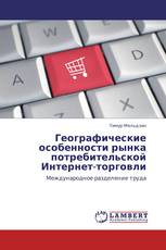 Географические особенности рынка потребительской Интернет-торговли