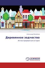 Деревянное зодчество