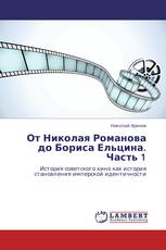 От Николая Романова до Бориса Ельцина. Часть 1