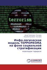 Инфо-логическая модель ТЕРРОРИЗМА на фоне социальной стратификации