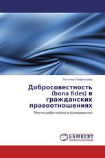 Добросовестность (bona fides) в гражданских правоотношениях