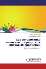 Характеристика человека посредством цветовых сравнений