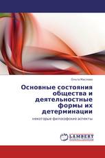 Основные состояния общества и деятельностные формы их детерминации