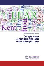 Очерки по шекспировской лексикографии