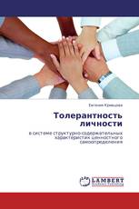 Толерантность личности