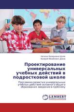 Проектирование универсальных учебных действий в подростковой школе