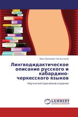 Лингводидактическое описание русского и кабардино-черкесского языков
