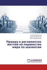 Правда о регламентах матчей на первенство мира по шахматам