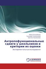 Антропофункциональные сдвиги у школьников и критерии их оценки