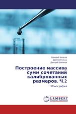 Построение массива сумм сочетаний калиброванных размеров. Ч.2