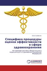 Специфика процедуры оценки эффективности в сфере здравоохранения