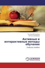 Активные и интерактивные методы обучения