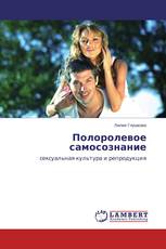 Полоролевое самосознание