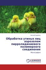 Обработка утиных яиц аэрозолем пирролидиниевого полимерного соединения