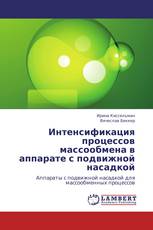 Интенсификация процессов массообмена в аппарате с подвижной насадкой