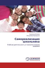 Самореализация школьника