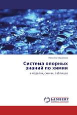 Система опорных знаний по химии