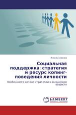 Социальная поддержка: стратегия и ресурс копинг-поведения личности