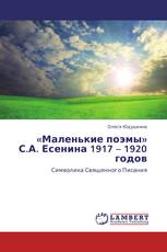 «Маленькие поэмы» С.А. Есенина 1917 – 1920 годов