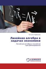 Линейная алгебра в задачах экономики