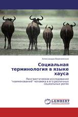 Социальная терминология в языке хауса