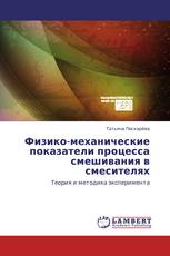 Физико-механические показатели процесса смешивания в смесителях