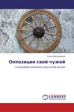 Оппозиция свой-чужой