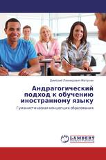 Андрагогический подход к обучению иностранному языку