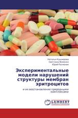 Экспериментальные модели нарушений структуры мембран эритроцитов