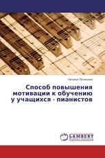 Способ повышения мотивации к обучению у учащихся - пианистов