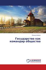 Государство как командир общества